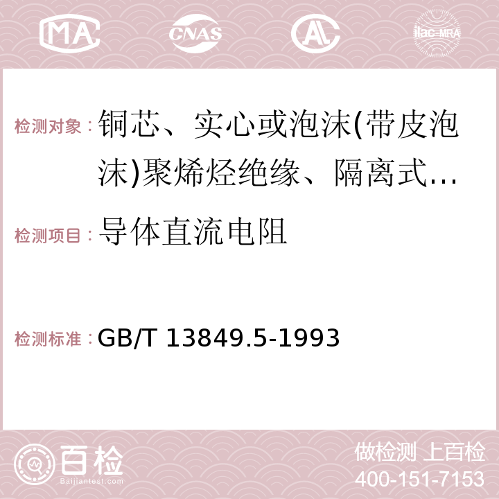 导体直流电阻 聚烯烃绝缘聚烯烃护套市内通信电缆 第5部分:铜芯、实心或泡沫(带皮泡沫)聚烯烃绝缘、隔离式(内屏蔽)、挡潮层聚乙烯护套市内通信电缆GB/T 13849.5-1993