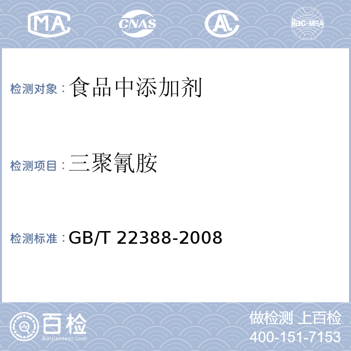 三聚氰胺 原料乳与乳制品中三聚氰胺检测方法 GB/T 22388-2008 