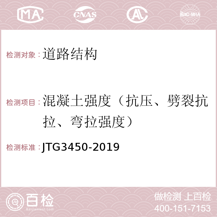 混凝土强度（抗压、劈裂抗拉、弯拉强度） JTG 3450-2019 公路路基路面现场测试规程