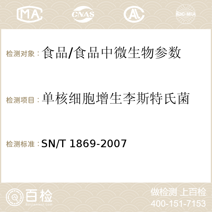 单核细胞增生李斯特氏菌 食品中多种致病菌快速检测方法 PCR法 /SN/T 1869-2007