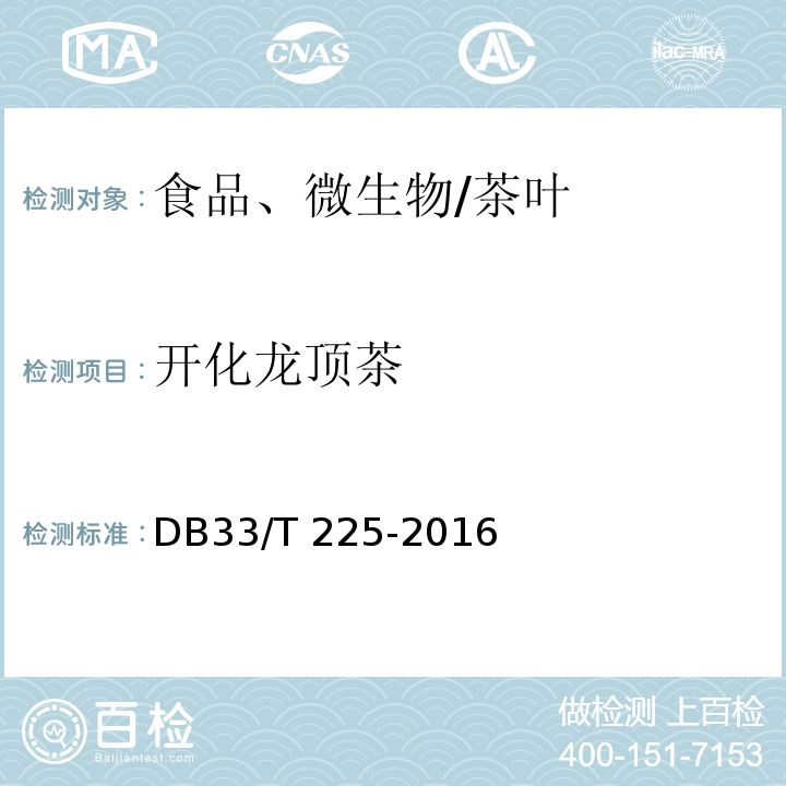 开化龙顶茶 DB33/T 225-2010(2016) 开化龙顶茶生产技术规程