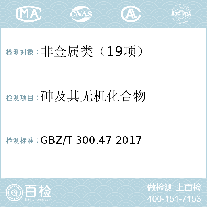 砷及其无机化合物 工作场所空气有毒物质测定 第 47 部分：砷及其无机化合物 GBZ/T 300.47-2017砷及其无机化合物的酸消解--原子荧光光谱法