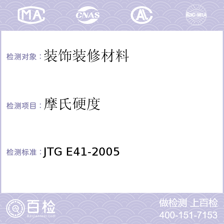 摩氏硬度 JTG E41-2005 公路工程岩石试验规程