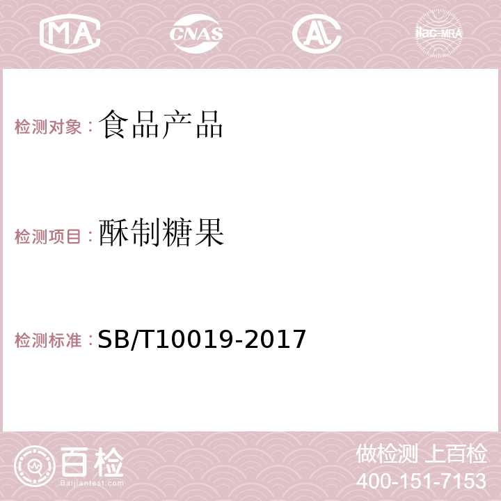 酥制糖果 糖果 酥制糖果 SB/T10019-2017