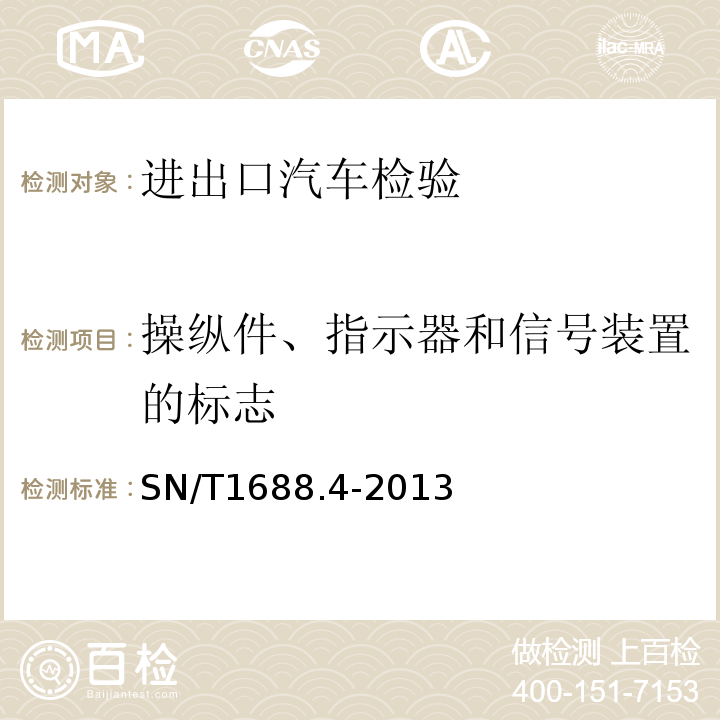 操纵件、指示器和信号装置的标志 SN/T1688.4-2013进出口机动车辆检验规程第4部分：汽车产品