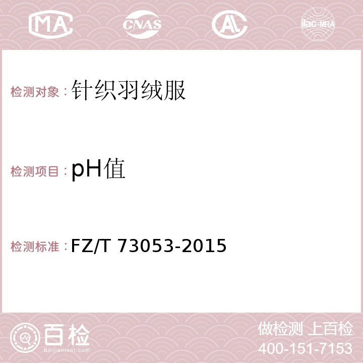 pH值 针织羽绒服FZ/T 73053-2015