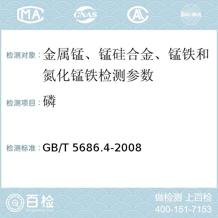 磷 金属锰、锰硅合金、锰铁和氮化锰铁磷含量的测定 钼蓝光度法和碱量滴定法 GB/T 5686.4-2008