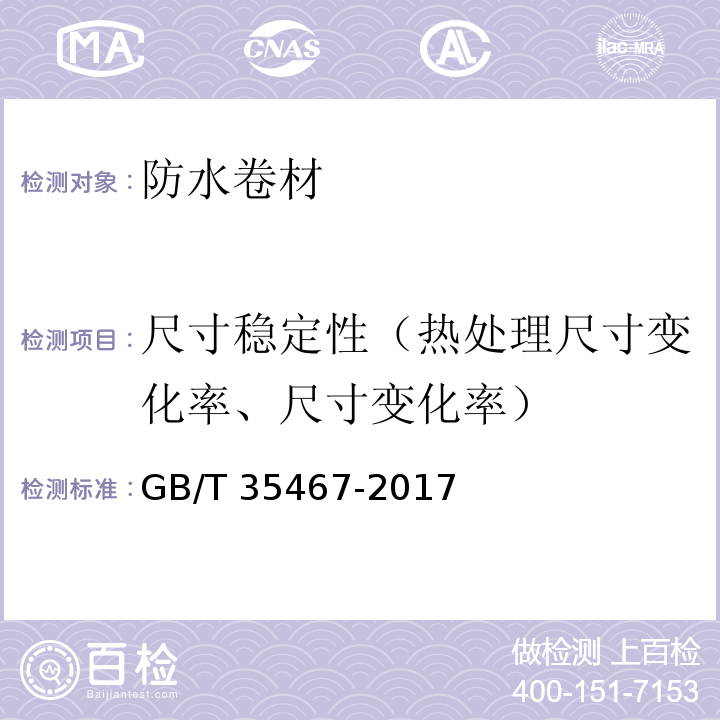 尺寸稳定性（热处理尺寸变化率、尺寸变化率） 湿铺防水卷材 GB/T 35467-2017