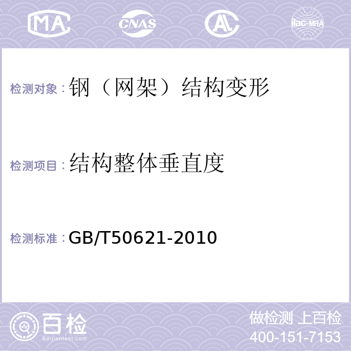 结构整体垂直度 钢结构现场检测技术标准GB/T50621-2010