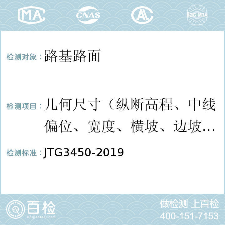 几何尺寸（纵断高程、中线偏位、宽度、横坡、边坡、相邻板高差、纵、横缝顺直度） 公路路基路面现场测试规程 （JTG3450-2019）