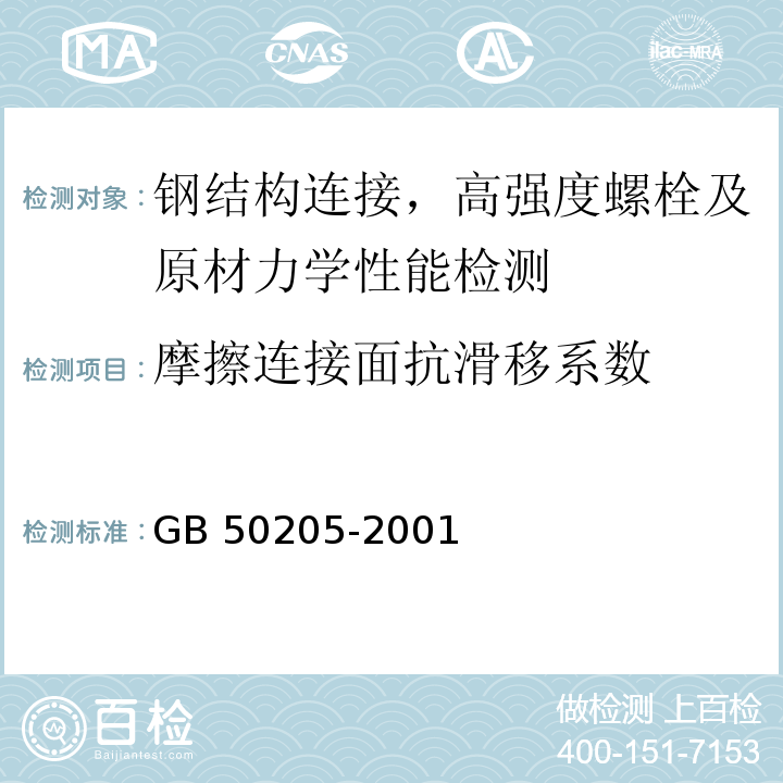 摩擦连接面抗滑移系数 钢结构工程施工质量验收规范GB 50205-2001