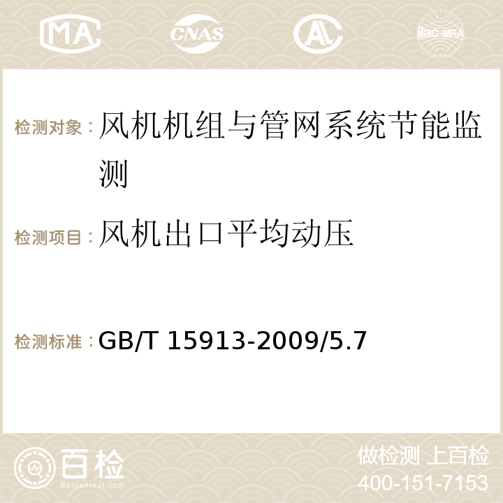 风机出口平均动压 风机机组与管网系统节能监测 GB/T 15913-2009/5.7