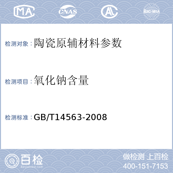 氧化钠含量 高岭土及其试验方法 GB/T14563-2008