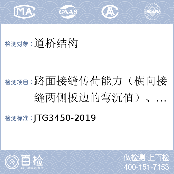 路面接缝传荷能力（横向接缝两侧板边的弯沉值）、接缝的传荷系数 JTG 3450-2019 公路路基路面现场测试规程