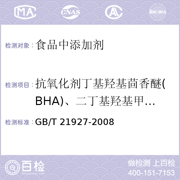 抗氧化剂丁基羟基茴香醚(BHA)、二丁基羟基甲苯(BHT)与特丁基对苯二酚(TBHQ) 食品中叔丁基对二苯酚的测定 GB/T 21927-2008