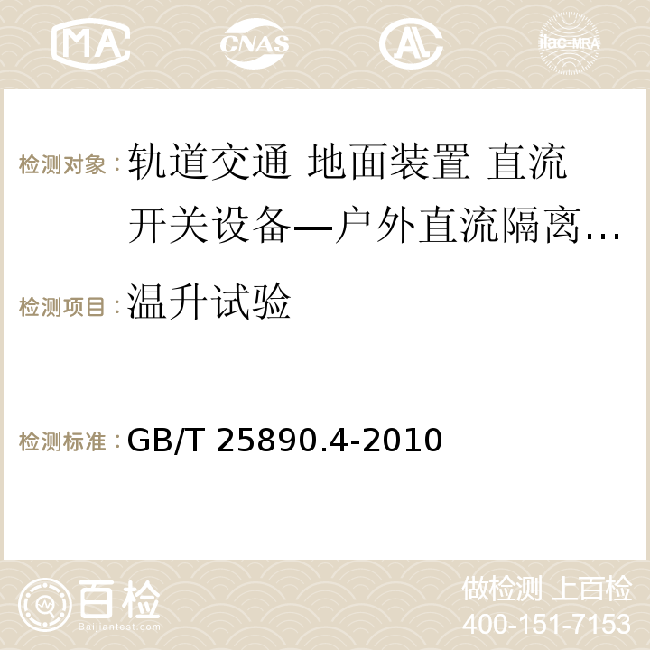 温升试验 轨道交通 地面装置 直流开关设备 第4部分：户外直流隔离开关、负荷开关和接地开关GB/T 25890.4-2010