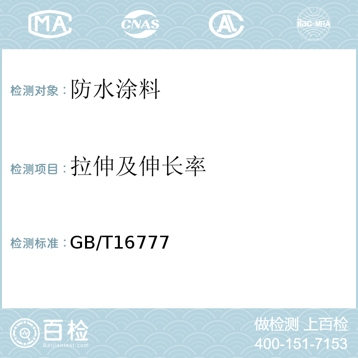 拉伸及
伸长率 GB/T 16777-2008 建筑防水涂料试验方法