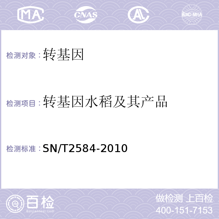 转基因水稻及其产品 水稻及其产品中转基因成分实时荧光PCR检测方法SN/T2584-2010