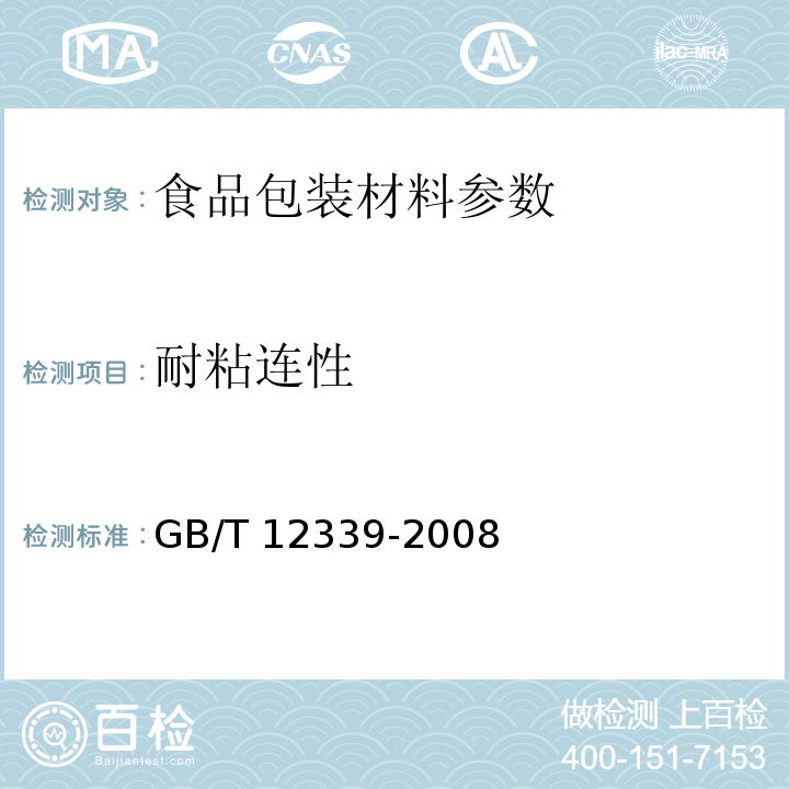 耐粘连性 防护用内包装材料 GB/T 12339-2008
