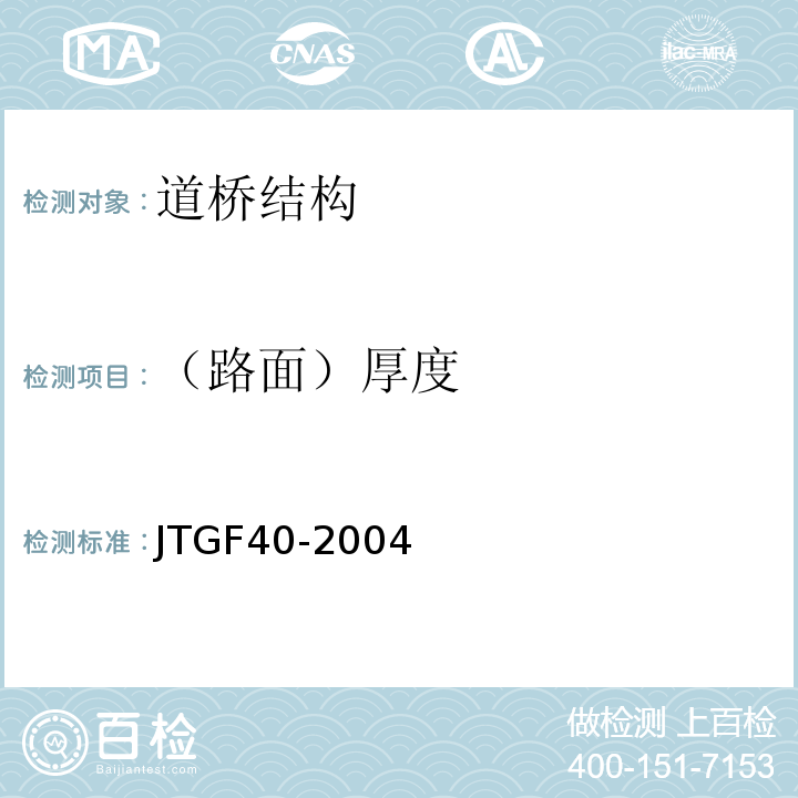 （路面）厚度 公路沥青路面施工技术规范 JTGF40-2004