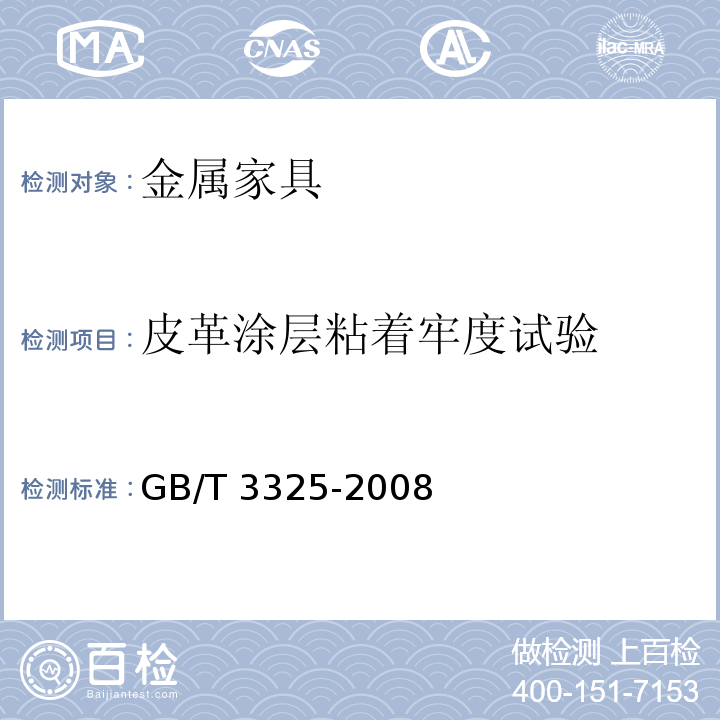 皮革涂层粘着牢度试验 金属家具通用技术条件GB/T 3325-2008