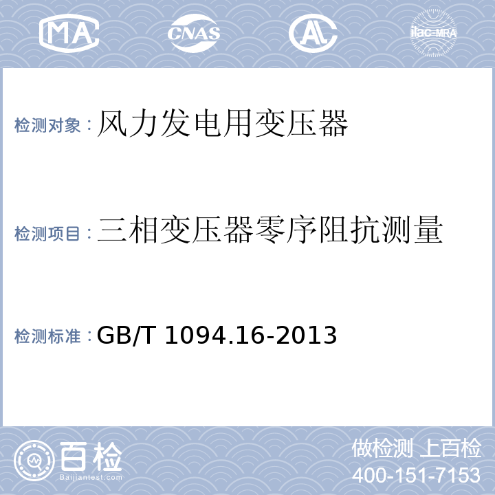 三相变压器零序阻抗测量 电力变压器第16部分：风力发电用变压器GB/T 1094.16-2013