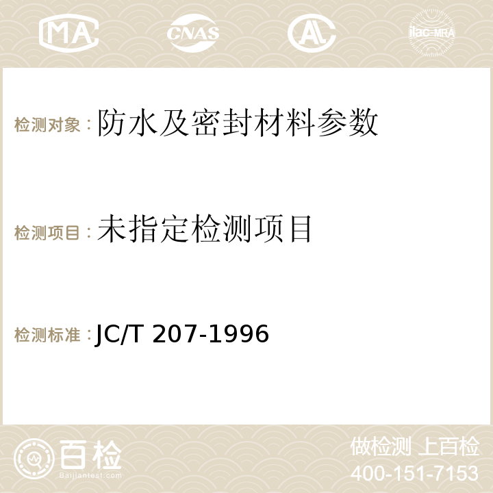  JC/T 207-1996 建筑防水沥青嵌缝油膏