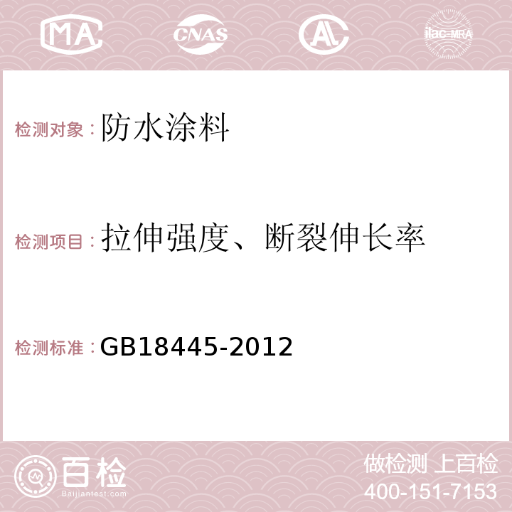 拉伸强度、断裂伸长率 水泥基渗透结晶型防水材料 GB18445-2012