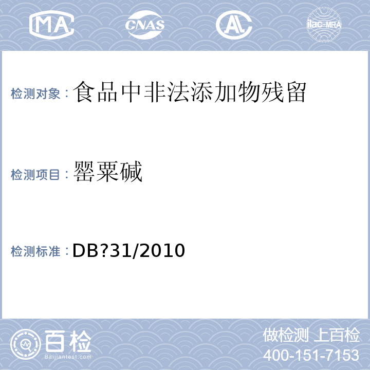 罂粟碱 火锅食品中罂粟碱、吗啡、那可丁、可待因和蒂巴因的测定液相色谱-串联质谱法DB?31/2010－2012