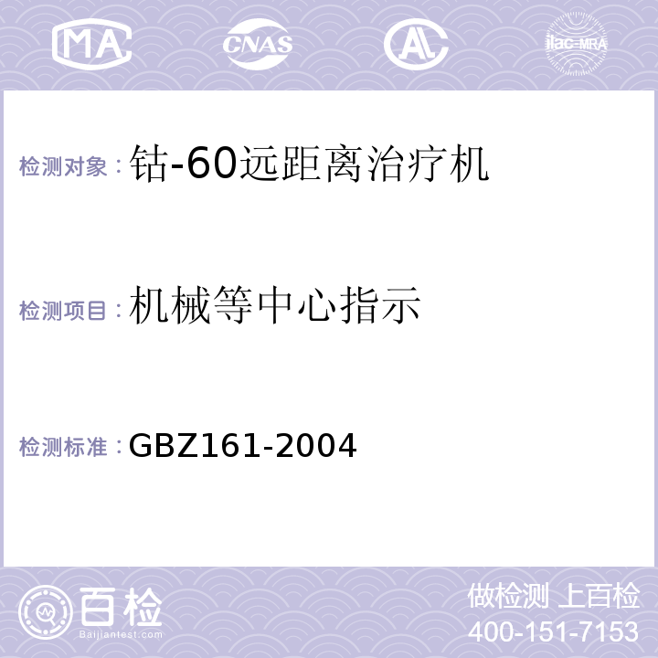 机械等中心指示 医用γ射束远距离治疗防护与安全标准GBZ161-2004