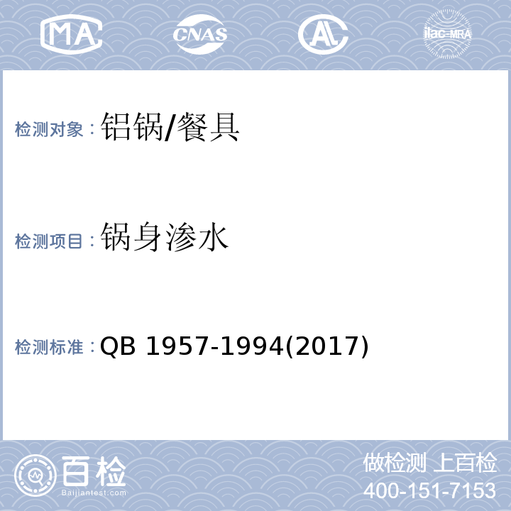 锅身渗水 铝锅 (6.2)/QB 1957-1994(2017)