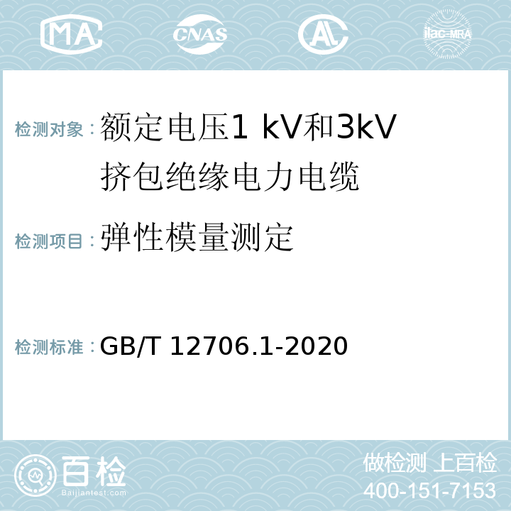 弹性模量测定 额定电压1 kV(Um=1.2 kV)到35 kV(Um=40.5 kV)挤包绝缘电力电缆及附件 第1部分：额定电压1 kV(Um=1.2 kV)和3 kV(Um=3.6 kV)电缆GB/T 12706.1-2020