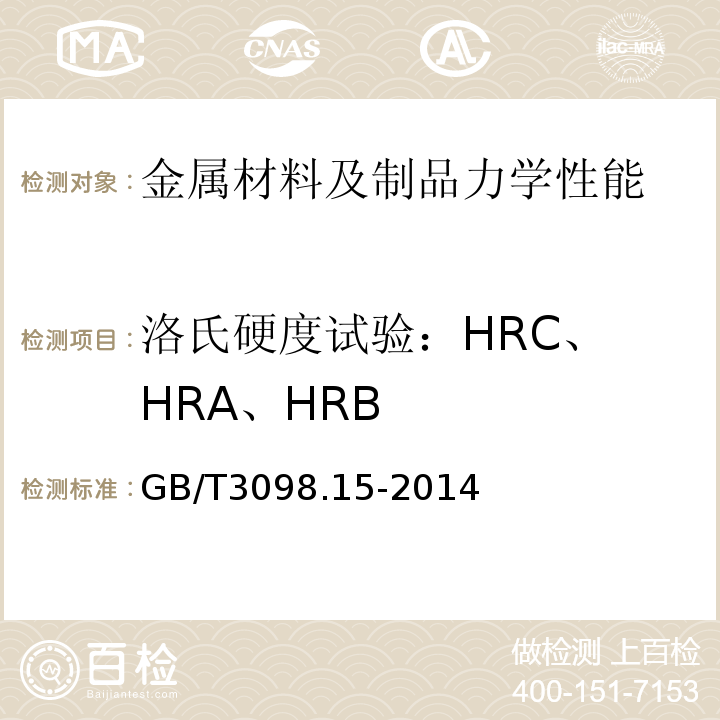 洛氏硬度试验：
HRC、HRA、HRB GB/T 3098.15-2014 紧固件机械性能 不锈钢螺母