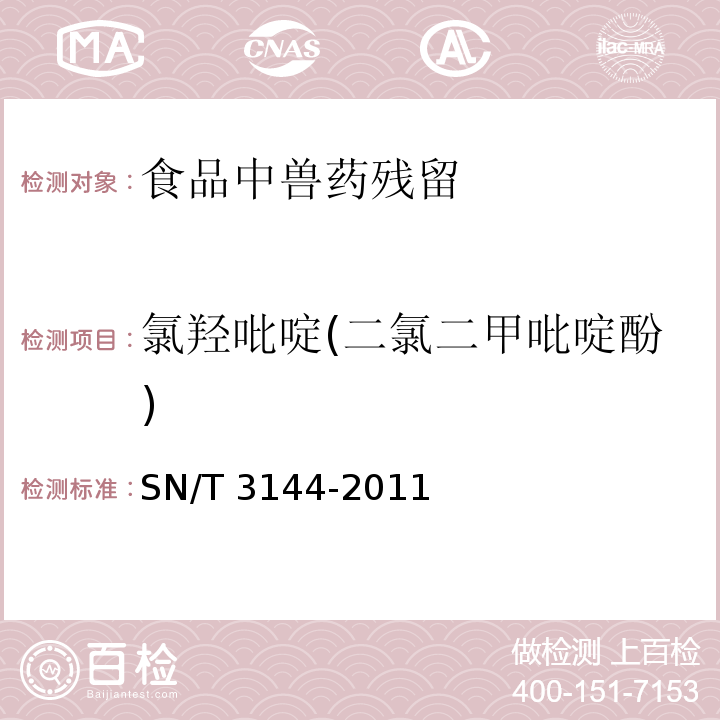 氯羟吡啶(二氯二甲吡啶酚) SN/T 3144-2011 出口动物源食品中抗球虫药物残留量检测方法 液相色谱-质谱/质谱法