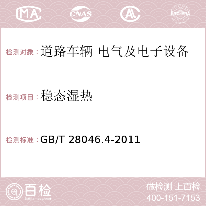 穩態濕熱 道路車輛 電氣及電子設備的環境條件和試驗 第4部分：氣候負荷GB/T 28046.4-2011