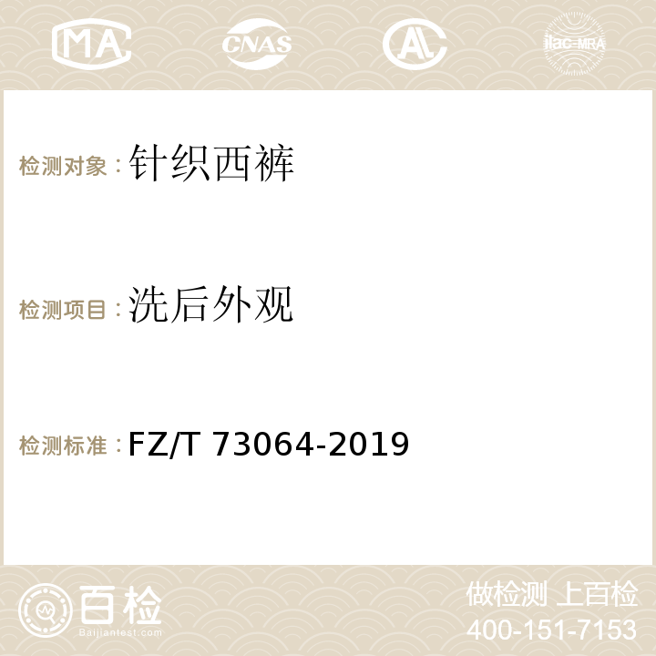洗后外觀 針織西褲FZ∕T 73064-2019