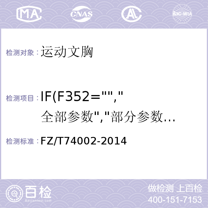 IF(F352="","全部参数","部分参数") FZ/T 74002-2014 运动文胸