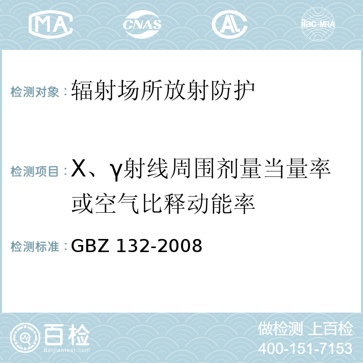 X、γ射线周围剂量当量率或空气比释动能率 工业γ射线探伤放射防护标准GBZ 132-2008