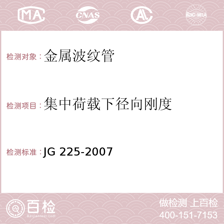 集中荷载下径向刚度 预应力混凝土用金属波纹管 JG 225-2007