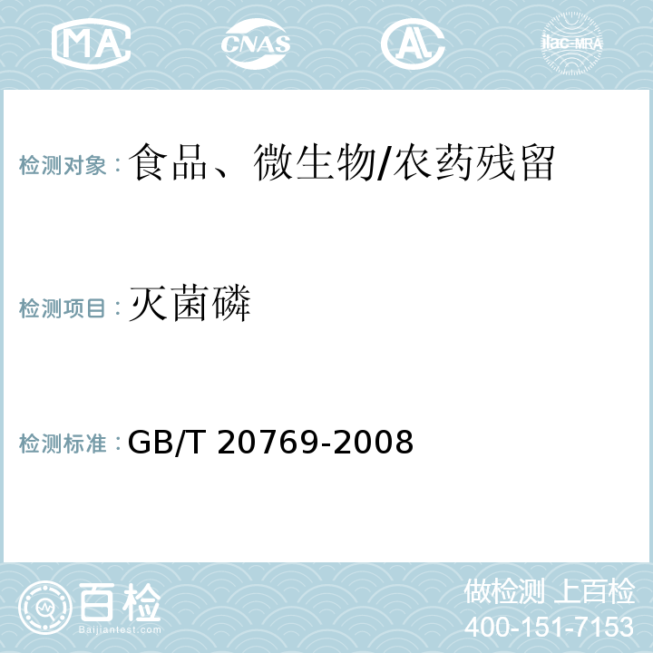 灭菌磷 水果和蔬菜中450种农药及相关化学品残留量的测定 液相色谱-串联质谱法