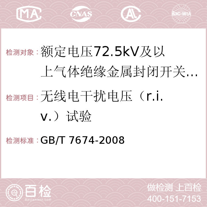 无线电干扰电压（r.i.v.）试验 额定电压72.5kV及以上气体绝缘金属封闭开关设备GB/T 7674-2008