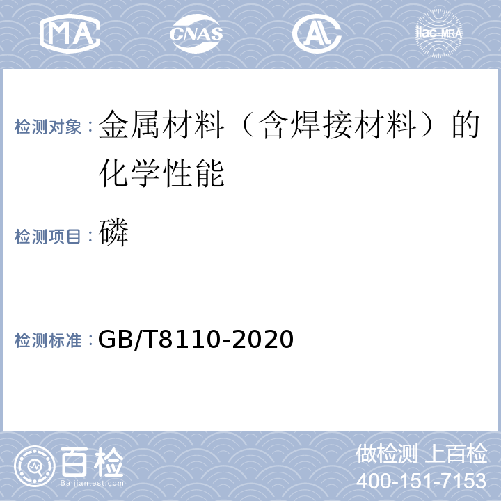 磷 GB/T 8110-2020 熔化极气体保护电弧焊用非合金钢及细晶粒钢实心焊丝