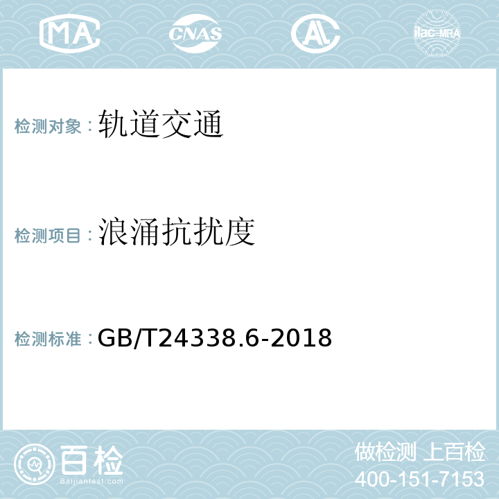 浪涌抗扰度 轨道交通 电磁兼容 第5部分：地面供电设备和系统的发射与抗扰度GB/T24338.6-2018