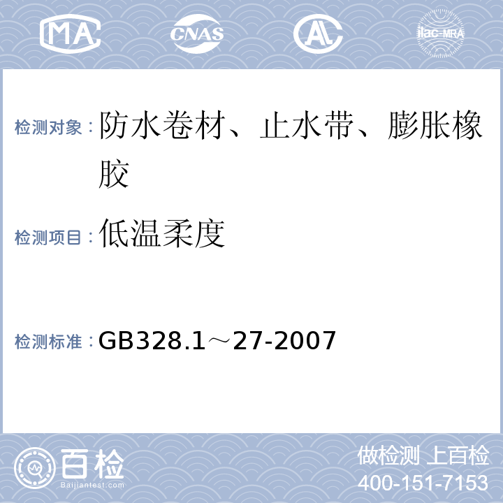 低温柔度 沥青防水卷材试验方法 GB328.1～27-2007