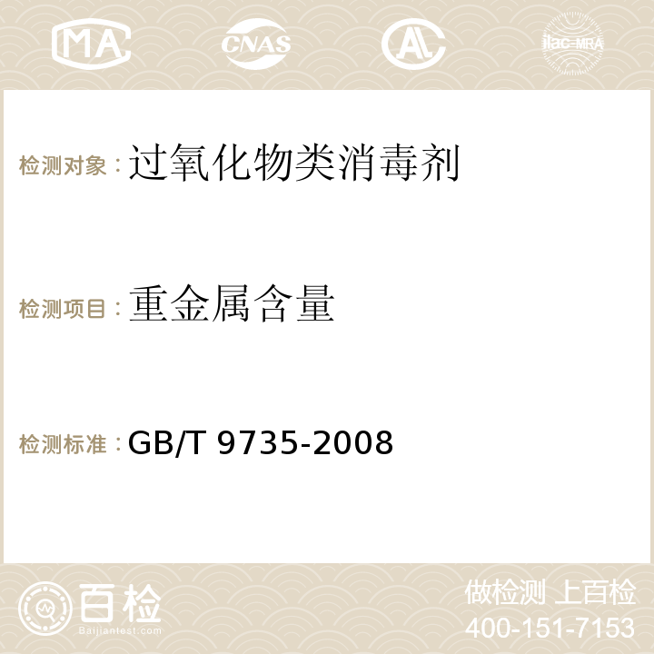 重金属含量 化学试剂 重金属测定的通用方法 GB/T 9735-2008