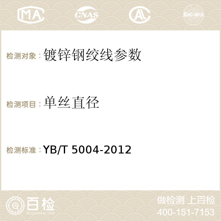 单丝直径 镀锌钢绞线 YB/T 5004-2012