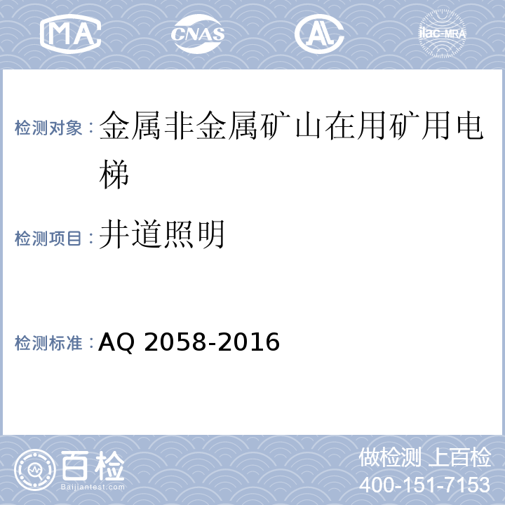 井道照明 金属非金属矿山在用矿用电梯安全检验规范 AQ 2058-2016中 5.2.8