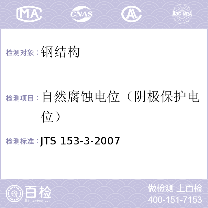 自然腐蚀电位（阴极保护电位） JTS 153-3-2007 海港工程钢结构防腐蚀技术规范(附条文说明)