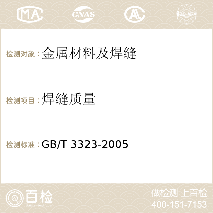 焊缝质量 金属熔化焊接接头射线照相GB/T 3323-2005