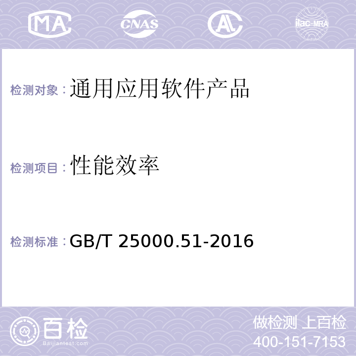 性能效率 系统与软件工程 系统与软件质量要求和评价（SQuaRE）第51部分：就绪可用软件产品（RUSP）的质量要求和测试细则 GB/T 25000.51-2016